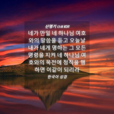 Picture 04 - 신명기 13:18 KOR - 네가 만일 네 하나님 여호와의 - Bible Verse Picture