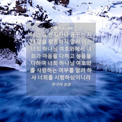 Picture 04 - 신명기 13:3 KOR - 너는 그 선지자나 꿈꾸는 자의 말을 - Bible Verse Picture