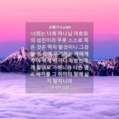 Picture 04 - 신명기 14:21 KOR - 너희는 너희 하나님 여호와의 - Bible Verse Picture