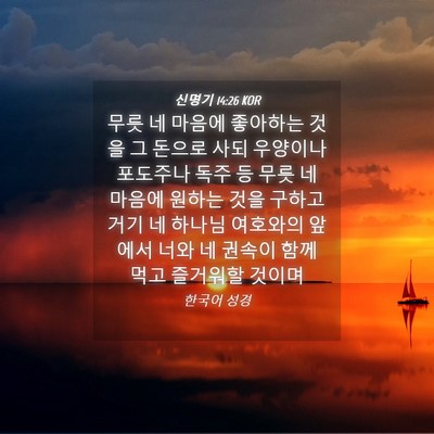 Picture 04 - 신명기 14:26 KOR - 무릇 네 마음에 좋아하는 것을 그 - Bible Verse Picture