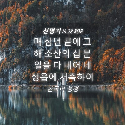 Picture 04 - 신명기 14:28 KOR - 매 삼년 끝에 그 해 소산의 십 분 - Bible Verse Picture