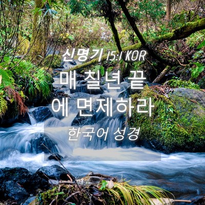 Picture 04 - 신명기 15:1 KOR - 매 칠년 끝에 - Bible Verse Picture