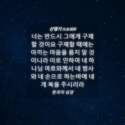 Picture 04 - 신명기 15:10 KOR - 너는 반드시 그에게 구제할 것이요 - Bible Verse Picture
