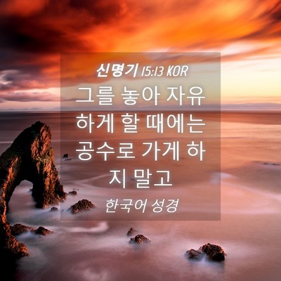 Picture 04 - 신명기 15:13 KOR - 그를 놓아 자유하게 할 때에는 - Bible Verse Picture