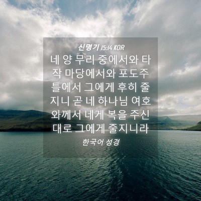 Picture 04 - 신명기 15:14 KOR - 네 양 무리 중에서와 타작 - Bible Verse Picture