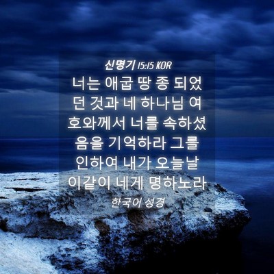 Picture 04 - 신명기 15:15 KOR - 너는 애굽 땅 종 되었던 것과 네 - Bible Verse Picture