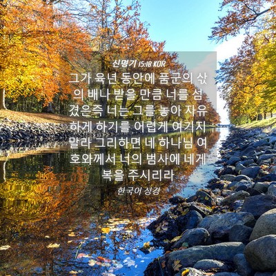 Picture 04 - 신명기 15:18 KOR - 그가 육년 동안에 품군의 삯의 배나 - Bible Verse Picture