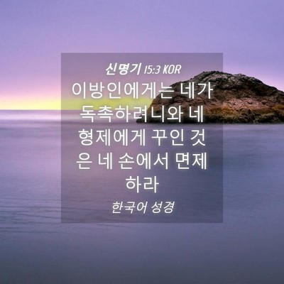 Picture 04 - 신명기 15:3 KOR - 이방인에게는 네가 독촉하려니와 네 - Bible Verse Picture