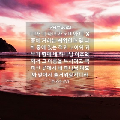Picture 04 - 신명기 16:11 KOR - 너와 네 자녀와 노비와 네 성중에 - Bible Verse Picture