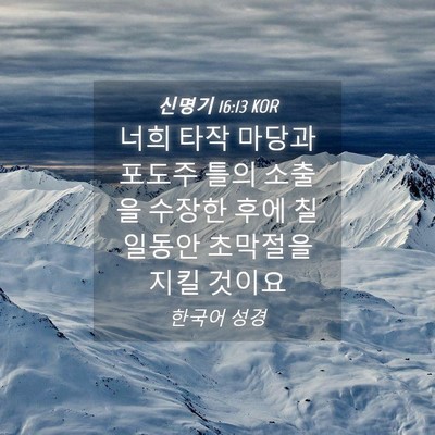 Picture 04 - 신명기 16:13 KOR - 너희 타작 마당과 포도주 틀의 - Bible Verse Picture