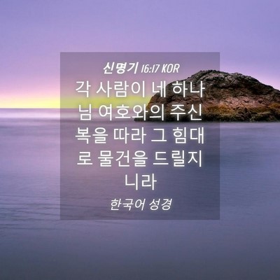 Picture 04 - 신명기 16:17 KOR - 각 사람이 네 하나님 여호와의 주신 - Bible Verse Picture