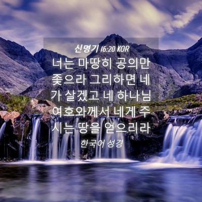 Picture 04 - 신명기 16:20 KOR - 너는 마땅히 공의만 좇으라 그리하면 - Bible Verse Picture