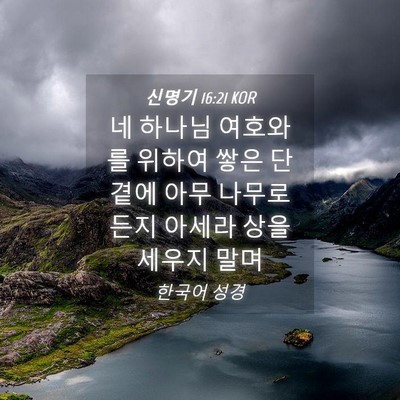 Picture 04 - 신명기 16:21 KOR - 네 하나님 여호와를 위하여 쌓은 단 - Bible Verse Picture