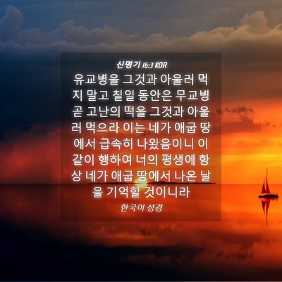 Picture 04 - 신명기 16:3 KOR - 유교병을 그것과 아울러 먹지 말고 - Bible Verse Picture