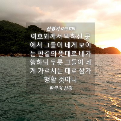 Picture 04 - 신명기 17:10 KOR - 여호와께서 택하신 곳에서 그들이 - Bible Verse Picture