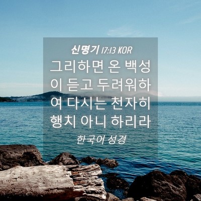 Picture 04 - 신명기 17:13 KOR - 그리하면 온 백성이 듣고 두려워하여 - Bible Verse Picture