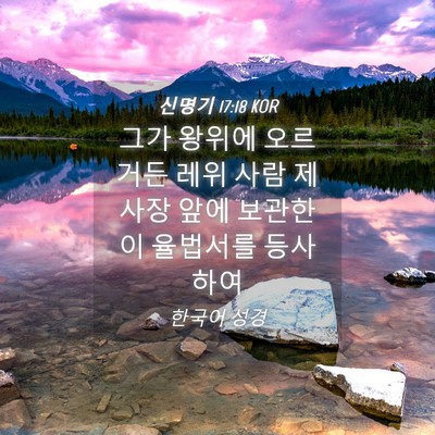 Picture 04 - 신명기 17:18 KOR - 그가 왕위에 오르거든 레위 사람 - Bible Verse Picture