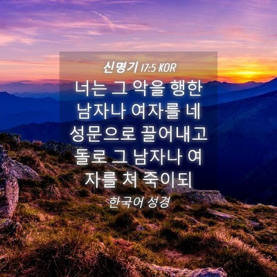 Picture 04 - 신명기 17:5 KOR - 너는 그 악을 행한 남자나 여자를 네 - Bible Verse Picture