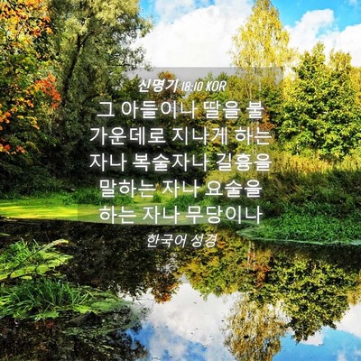 Picture 04 - 신명기 18:10 KOR - 그 아들이나 딸을 불 가운데로 - Bible Verse Picture