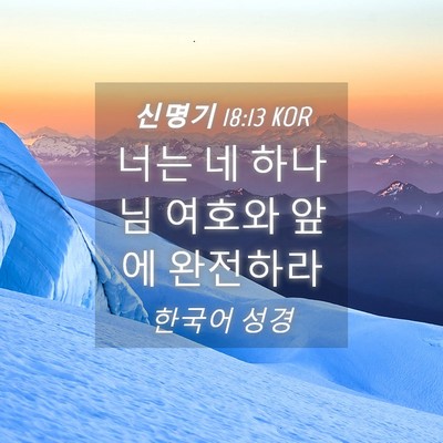 Picture 04 - 신명기 18:13 KOR - 너는 네 하나님 여호와 앞에 - Bible Verse Picture