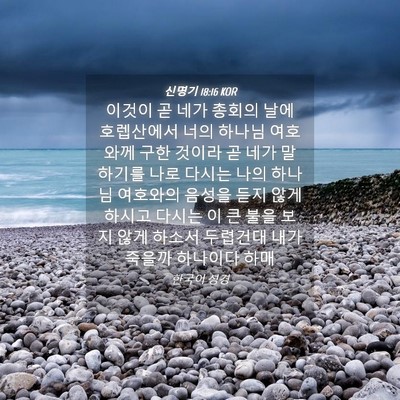Picture 04 - 신명기 18:16 KOR - 이것이 곧 네가 총회의 날에 - Bible Verse Picture