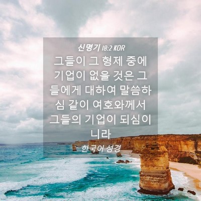 Picture 04 - 신명기 18:2 KOR - 그들이 그 형제 중에 기업이 없을 - Bible Verse Picture