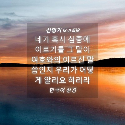 Picture 04 - 신명기 18:21 KOR - 네가 혹시 심중에 이르기를 그 말이 - Bible Verse Picture