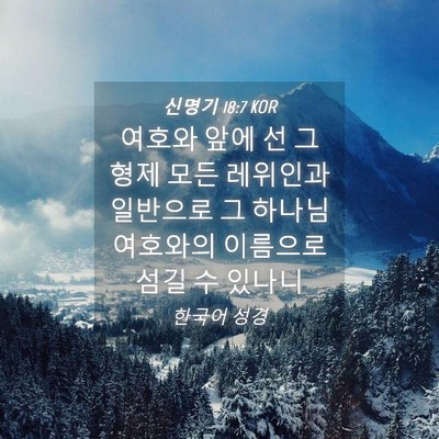 Picture 04 - 신명기 18:7 KOR - 여호와 앞에 선 그 형제 모든 - Bible Verse Picture
