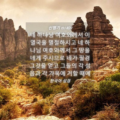 Picture 04 - 신명기 19:1 KOR - 네 하나님 여호와께서 이 열국을 - Bible Verse Picture
