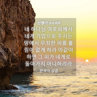 Picture 04 - 신명기 19:10 KOR - 네 하나님 여호와께서 네게 기업으로 - Bible Verse Picture