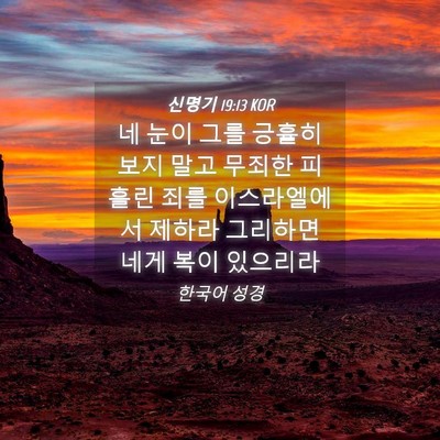 Picture 04 - 신명기 19:13 KOR - 네 눈이 그를 긍휼히 보지 말고 - Bible Verse Picture
