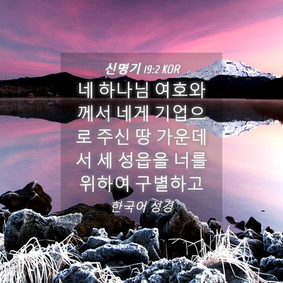 Picture 04 - 신명기 19:2 KOR - 네 하나님 여호와께서 네게 기업으로 - Bible Verse Picture
