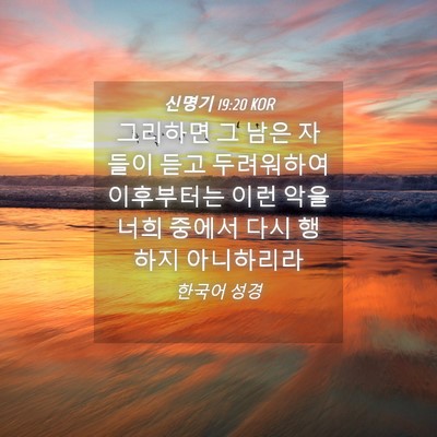 Picture 04 - 신명기 19:20 KOR - 그리하면 그 남은 자들이 듣고 - Bible Verse Picture