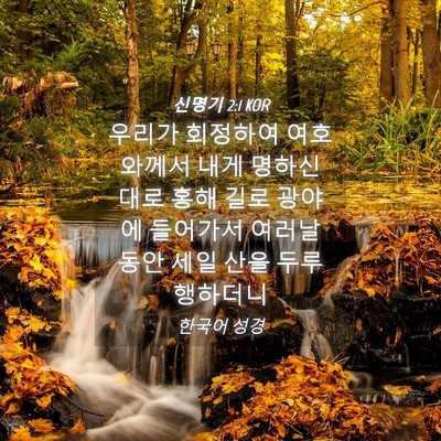 Picture 04 - 신명기 2:1 KOR - 우리가 회정하여 여호와께서 내게 - Bible Verse Picture