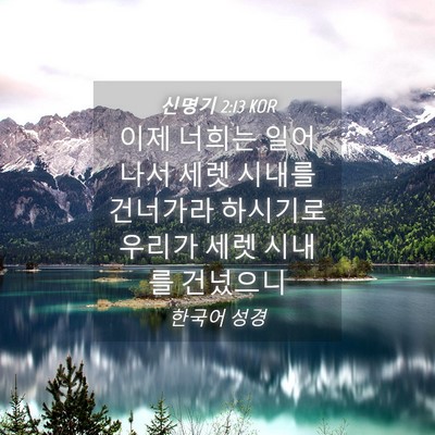 Picture 04 - 신명기 2:13 KOR - 이제 너희는 일어나서 세렛 시내를 - Bible Verse Picture
