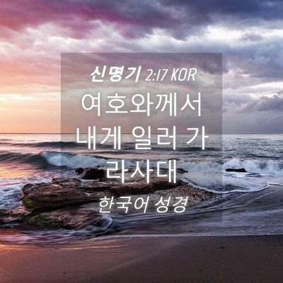 Picture 04 - 신명기 2:17 KOR - 여호와께서 내게 일러 - Bible Verse Picture