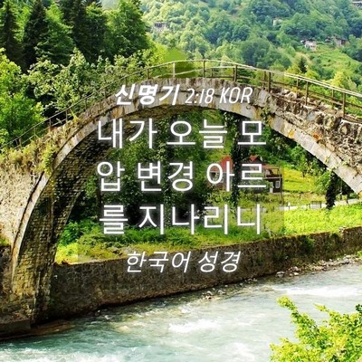 Picture 04 - 신명기 2:18 KOR - 내가 오늘 모압 변경 아르를 - Bible Verse Picture