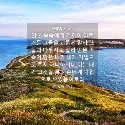Picture 04 - 신명기 2:19 KOR - 암몬 족속에게 가까이 이르거든 - Bible Verse Picture