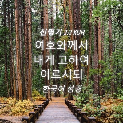Picture 04 - 신명기 2:2 KOR - 여호와께서 내게 고하여 - Bible Verse Picture