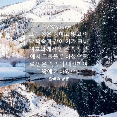 Picture 04 - 신명기 2:21 KOR - 그 백성은 강하고 많고 아낙 족속과 - Bible Verse Picture