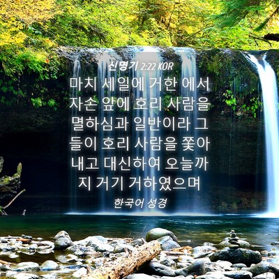 Picture 04 - 신명기 2:22 KOR - 마치 세일에 거한 에서 자손 앞에 - Bible Verse Picture