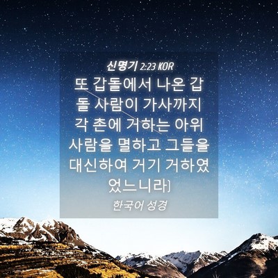 Picture 04 - 신명기 2:23 KOR - 또 갑돌에서 나온 갑돌 사람이 - Bible Verse Picture