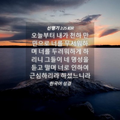 Picture 04 - 신명기 2:25 KOR - 오늘부터 내가 천하 만민으로 너를 - Bible Verse Picture