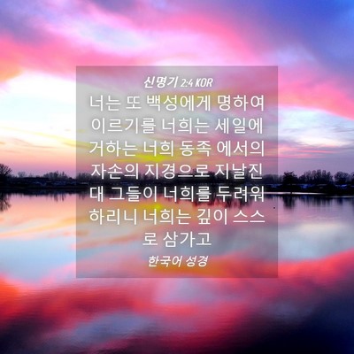 Picture 04 - 신명기 2:4 KOR - 너는 또 백성에게 명하여 이르기를 - Bible Verse Picture
