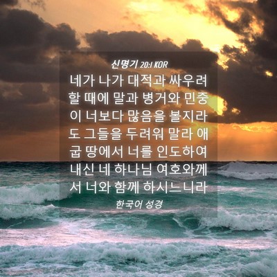 Picture 04 - 신명기 20:1 KOR - 네가 나가 대적과 싸우려할 때에 - Bible Verse Picture