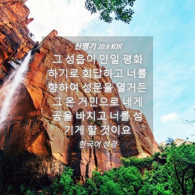 Picture 04 - 신명기 20:11 KOR - 그 성읍이 만일 평화하기로 회답하고 - Bible Verse Picture