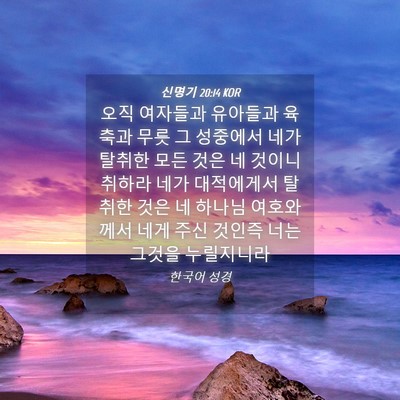 Picture 04 - 신명기 20:14 KOR - 오직 여자들과 유아들과 육축과 무릇 - Bible Verse Picture