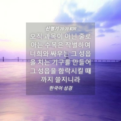 Picture 04 - 신명기 20:20 KOR - 오직 과목이 아닌 줄로 아는 수목은 - Bible Verse Picture