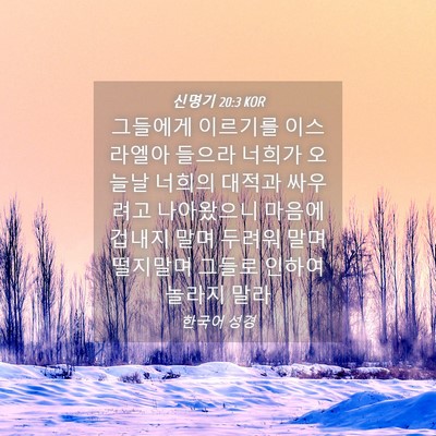 Picture 04 - 신명기 20:3 KOR - 그들에게 이르기를 이스라엘아 - Bible Verse Picture