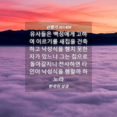 Picture 04 - 신명기 20:5 KOR - 유사들은 백성에게 고하여 이르기를 - Bible Verse Picture